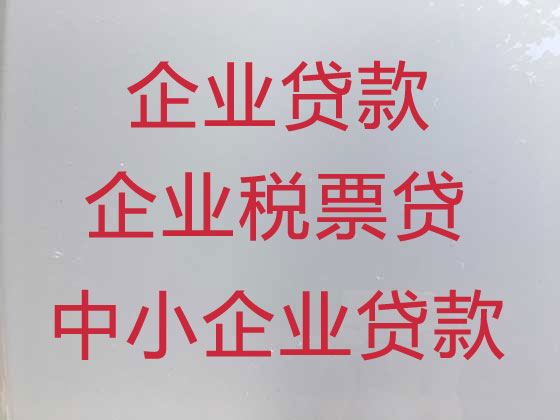 大庆小微企业贷款中介公司